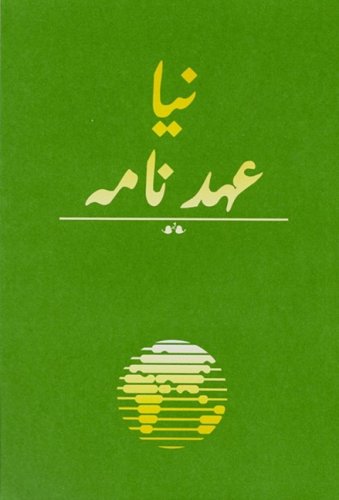 9781932438703: Urdu New Testament-FL-Easy to Read (Urdu Edition)