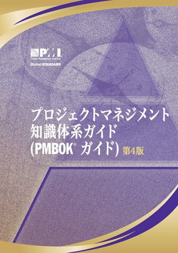 Imagen de archivo de A Guide to the Project Management Body of Knowledge: Official Japanese Translation (Japanese Edition) a la venta por Phatpocket Limited