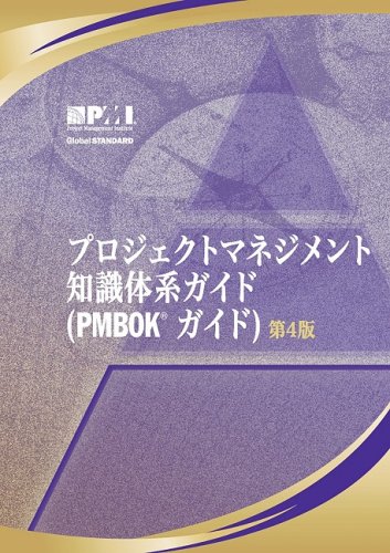 Stock image for A Guide to the Project Management Body of Knowledge: Official Japanese Translation (Japanese Edition) for sale by Phatpocket Limited