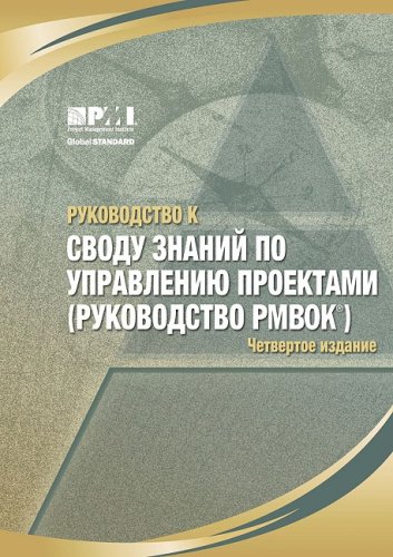 9781933890715: A Guide to the Project Management Body of Knowledge (PMBOK Guide) (Russian Version)