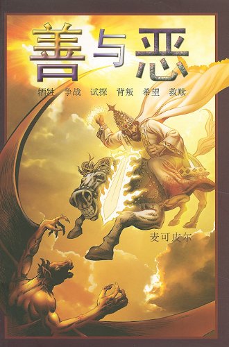 Beispielbild fr Good and Evil: Chinese Translation (Chinese Edition) zum Verkauf von SecondSale