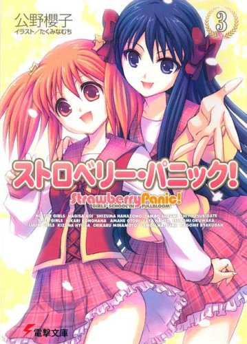 9781934876299: Strawberry Panic (Light Novel) Vol 3: 03