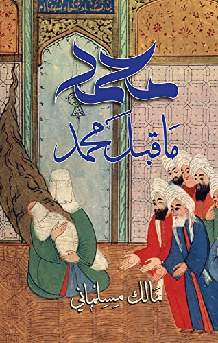 Beispielbild fr Muhammad Before Muhammad ???? ?? ??? ???? zum Verkauf von GF Books, Inc.