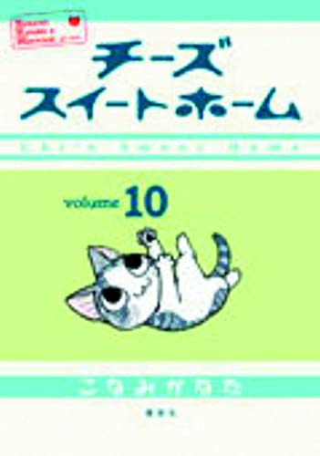 Stock image for Chi's Sweet Home, volume 10 for sale by SecondSale