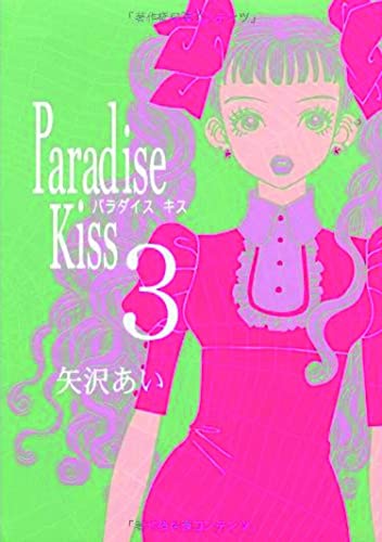 9781935654735: Paradise Kiss, Part 3