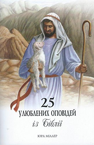 Stock image for Ukranian - 25 Favorite Stories from the Bible, ?????????? - 25 ????????? ??????? ? ?????? for sale by ThriftBooks-Atlanta