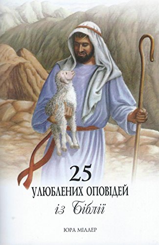 9781936208586: Ukranian - 25 Favorite Stories from the Bible, Українська - 25 улюблених історій з Біблії