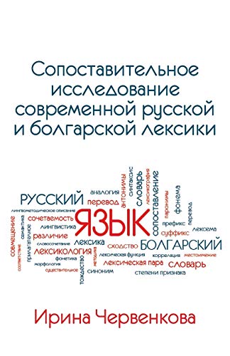 Stock image for A Comparative Analysis of Contemporary Russian and Bulgarian Vocabularies (Russian Edition) for sale by Lucky's Textbooks