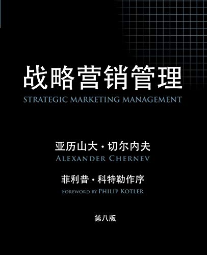 Stock image for Strategic Marketing Management, 8th Edition (Chinese) (Chinese Edition) for sale by Phatpocket Limited