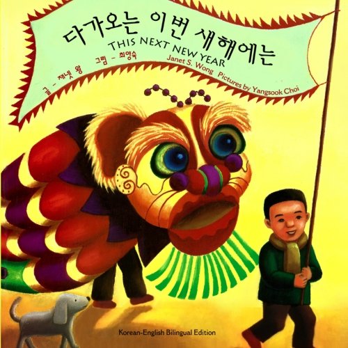 Stock image for This Next New Year (Korean - English Bilingual Edition) for sale by ThriftBooks-Dallas