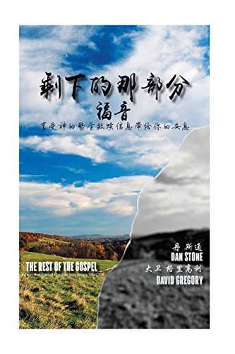 9781937301033: The Rest of the Gospel (Chinese Version): When the Partial Gospel Has Worn You Out