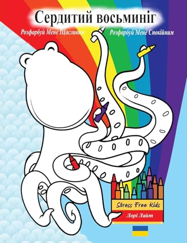 9781937985363: Сердитий восьминіг розфарбуй мене щасливим, розфарбуй мене спокійним (Angry Octopus Coloring Book) (Indigo Ocean Dreams)