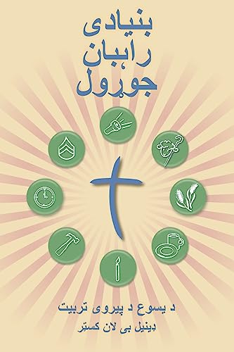 Stock image for Making Radical Disciples - Participant - Pashto Edition: A Manual to Facilitate Training Disciples in House Churches, Small Groups, and Discipleship Groups, Leading Towards a Church-Planting Movement for sale by Lucky's Textbooks