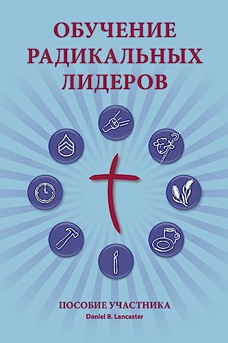 Stock image for Training Radical Leaders - Participant - Russian Edition: A Manual to Train Leaders in Small Groups and House Churches to Lead Church-Planting Movements for sale by Lucky's Textbooks