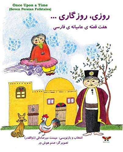 Imagen de archivo de Once upon a Time (Seven Persian Folktales)(Persian/Farsi Edition) a la venta por Better World Books