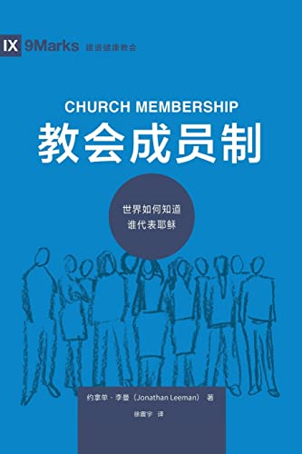 Stock image for ????? (Church Membership) (Chinese): How the World Knows Who Represents Jesus (Building Healthy Churches (Chinese)) (Chinese Edition) for sale by GF Books, Inc.