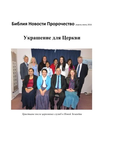 Beispielbild fr Russian Edition of Bible News Prophecy magazine, April-June 2016 zum Verkauf von Revaluation Books