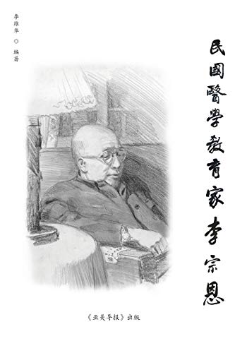 9781942038047: 民国医学教育家李宗恩: A Medical Educator in Nationalist China