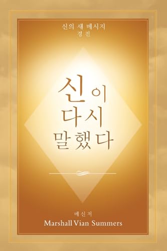 Beispielbild fr ?? ?? ??? (God Has Spoken Again - Korean Edition) zum Verkauf von Ria Christie Collections