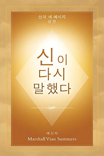 9781942293057: 신이 다시 말했다 (God Has Spoken Again - Korean Edition)