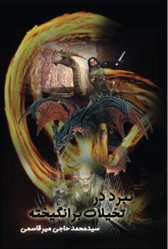 Beispielbild fr Fight in Arising Imagination (Persian Edition) zum Verkauf von Lucky's Textbooks