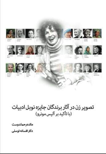 Stock image for Investigating the Portrayal of Women in the Works of Literature Nobel Winners: Indicating Alice Munro (Persian Edition) for sale by Lucky's Textbooks