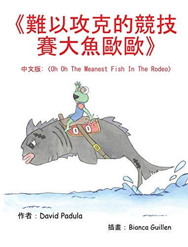 Stock image for Oh Oh the Meanest Fish in the Rodeo: (Chinese Edition) for sale by Lucky's Textbooks