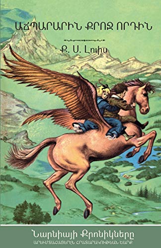 Beispielbild fr The Magician's Nephew (The Chronicles of Narnia - Armenian Edition) zum Verkauf von PlumCircle