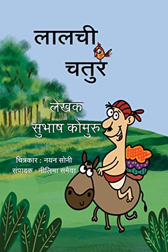 Stock image for Lalchi Chatur (Hindi Edition) for sale by Books Unplugged