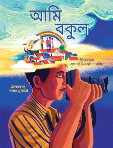 Stock image for I am Bokul (Bengali) / Ami Bokul for sale by GreatBookPrices