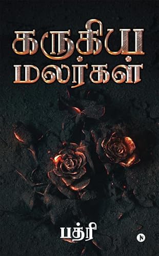 Stock image for Karugiya Malargal for sale by Books Puddle