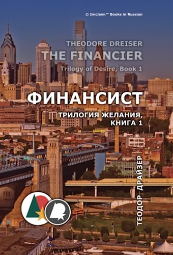 

Финансист: Трилогия желания, книга 1 (Теодор Драйзер) (Russian Edition)