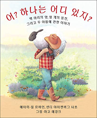 Beispielbild fr Who Counts? (Korean Edition): 100 Sheep, 10 Coins, and 2 Sons zum Verkauf von HPB-Ruby