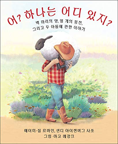 Stock image for Who Counts? (Korean Edition): 100 Sheep, 10 Coins, and 2 Sons for sale by HPB-Ruby