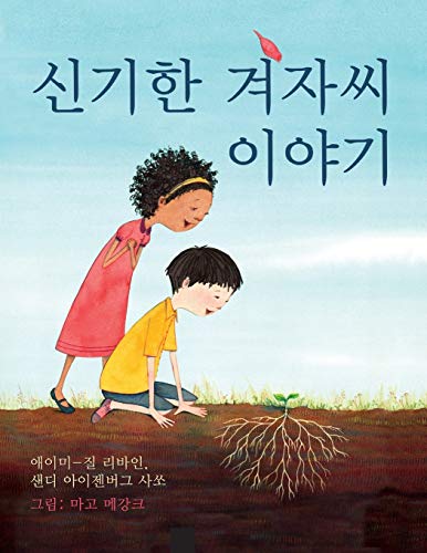 Stock image for The Marvelous Mustard Seed (Korean Edition) [Paperback] Levine, Amy-Jill; Sasso, Sandy Eisenberg and Meganck, Margaux for sale by Lakeside Books