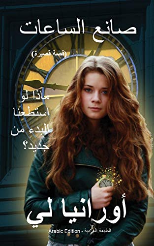 Stock image for The Watchmaker صا  ا  ا ات: (Arabic Edition) ا     ا  ر   for sale by Ria Christie Collections