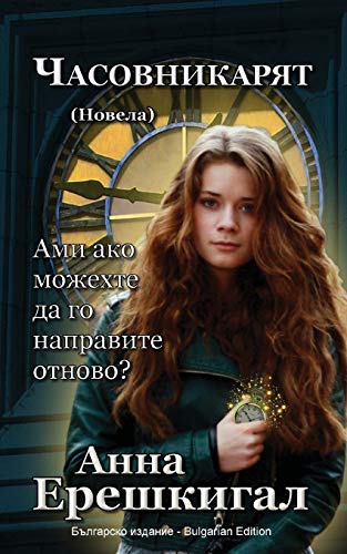 Stock image for Chasovnikaryat (??????????, ??????): Bulgarian Edition . 0;??????) for sale by Save With Sam