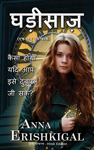 9781949763430: Ghadeesaaz घड़ीसाज़ (एक लघु ... (Hindi Edition)