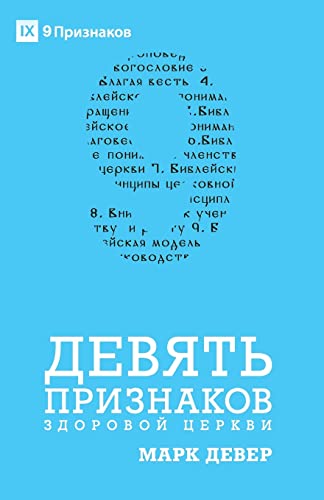 Stock image for Nine Marks of a Healthy Church) (Russian) (Russian Edition) for sale by Save With Sam