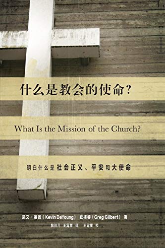 Stock image for ????????? (What Is the Mission of the Church?) (Chinese): Making Sense of Social Justice, Shalom, and the Great Commission (Chinese Edition) for sale by Lucky's Textbooks