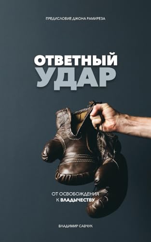 9781951201012: Fight Back (Russian Edition): ОТВЕТНЫЙ УДАР