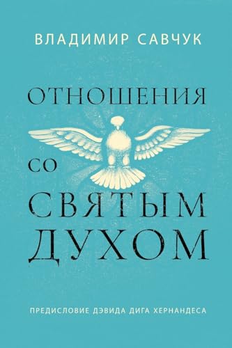 9781951201432: Host the Holy Ghost (Russian edition)