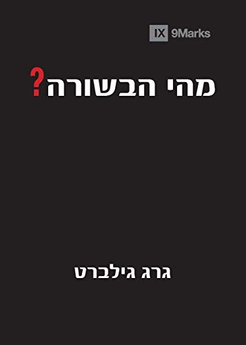 Stock image for What Is the Gospel? (Hebrew) (Hebrew Edition) for sale by Lucky's Textbooks