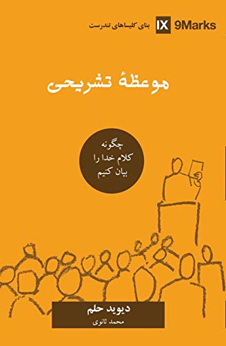 Stock image for Expositional Preaching (Farsi): How We Speak God's Word Today (Building Healthy Churches (Farsi)) (Persian Edition) for sale by SecondSale