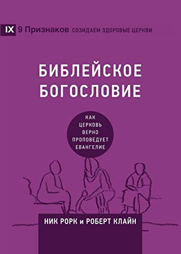 Stock image for       С      " С      (Biblical Theology) (Russian):  ак  е ко    е но п опо е  е    ан ел е (How the Church Faithfully Teaches the Gospel) for sale by Ria Christie Collections