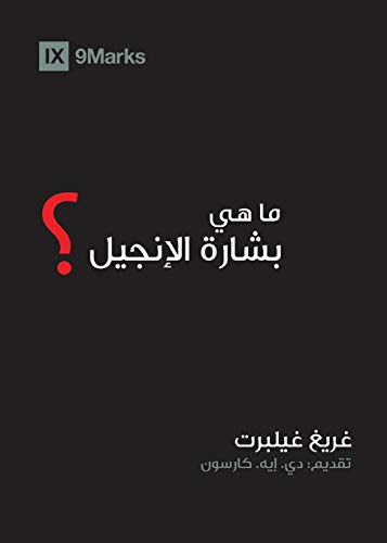 Stock image for What is the Gospel? (Arabic) -Language: arabic for sale by GreatBookPrices