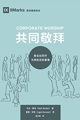 Beispielbild fr Corporate Worship (????) (Chinese): How the Church Gathers As God`s People . (Building Healthy Churches (Chinese)) zum Verkauf von Buchpark