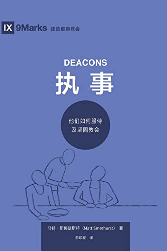 Stock image for  (Deacons) (Simplified Chinese): How They Serve and Strengthen the Church for sale by Ria Christie Collections