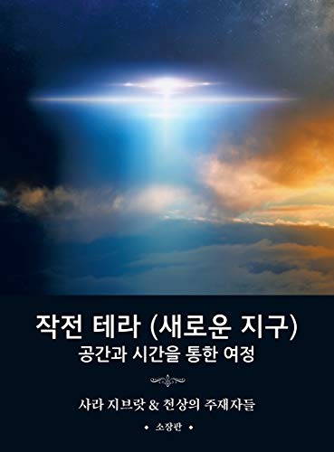 9781952022081: 작전 테라 (새로운 지구): 공간과 시간을 통한 여정 (Korean translation of 