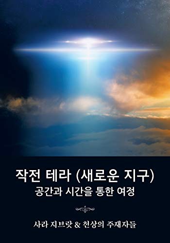 9781952022098: 작전 테라 (새로운 지구): 공간과 시간을 통한 ... Through Space and Time) (Korean Edition)